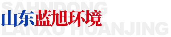 山东蓝旭环境科技有限公司